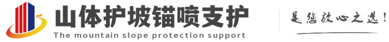 霞浦山体护坡锚喷支护公司